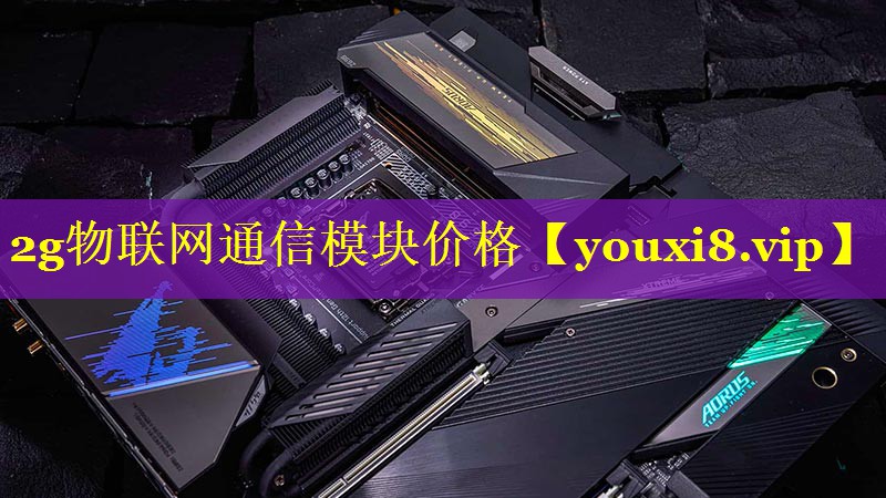 <strong>2g物联网通信模块价格</strong>