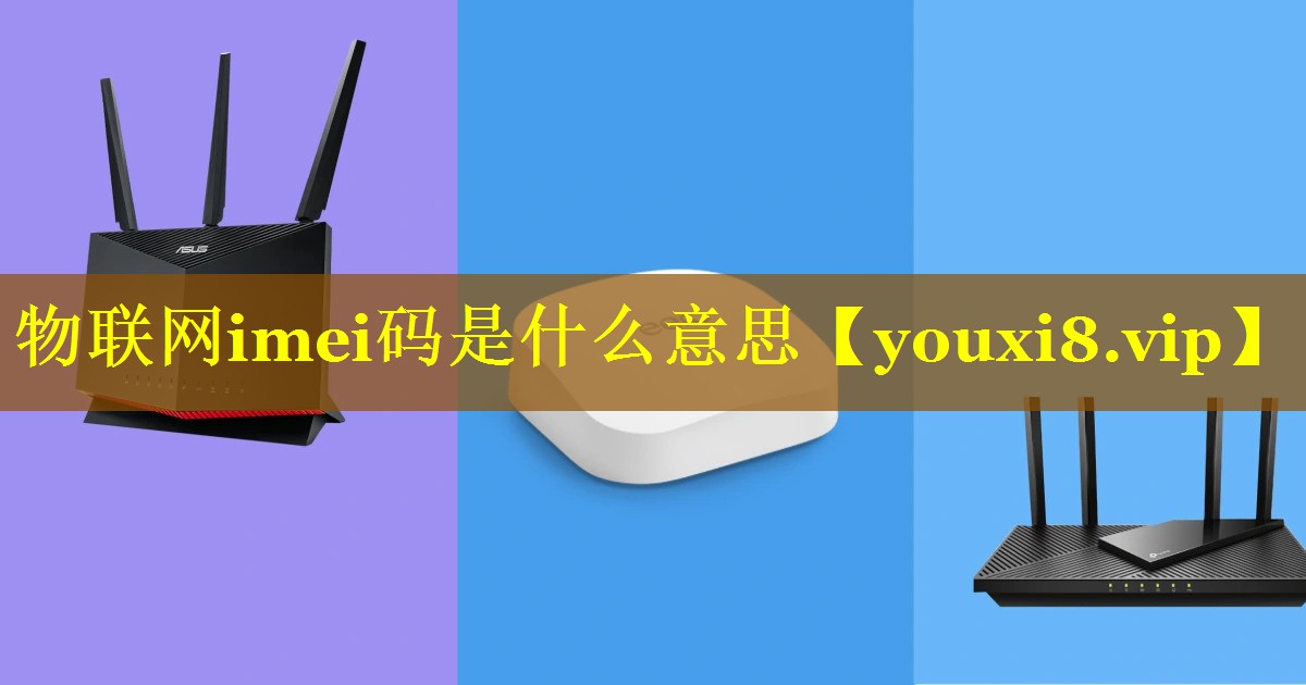 <strong>物联网imei码是什么意思</strong>