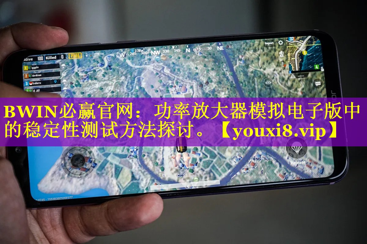 <strong>BWIN必赢官网：功率放大器模拟电子版中的稳定性测试方法探讨。</strong>