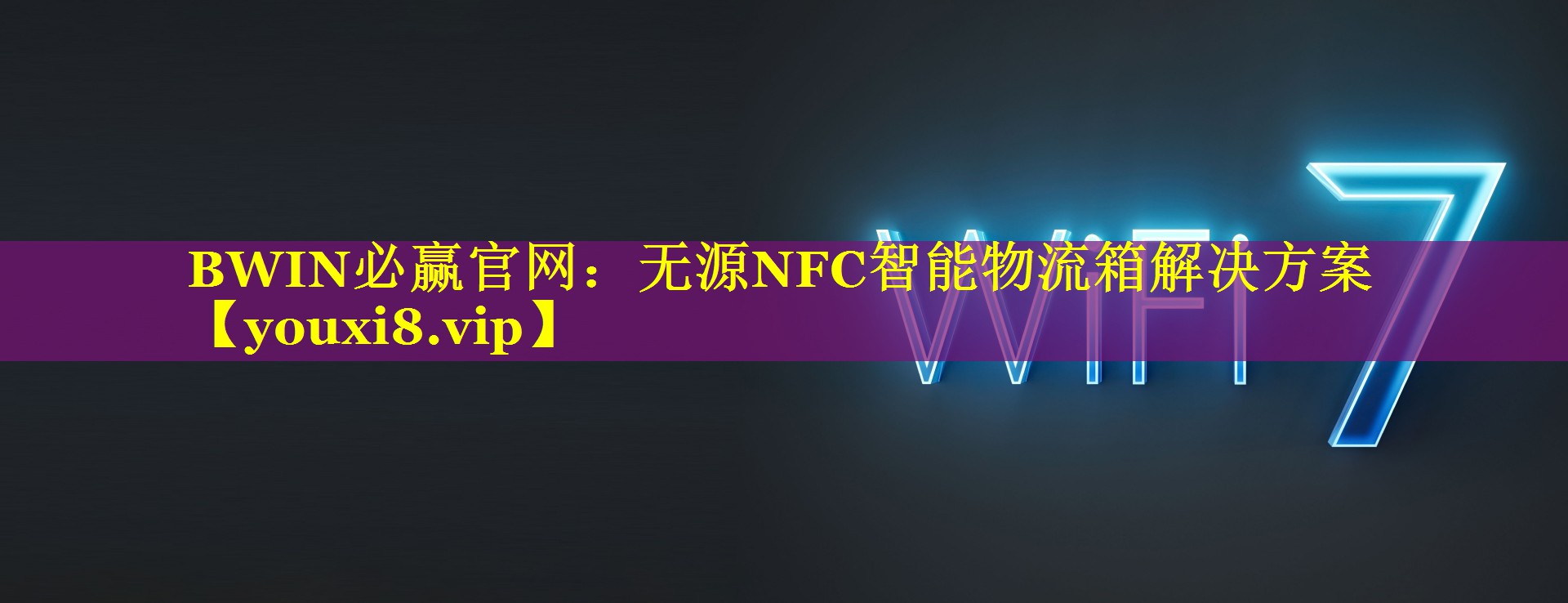 <strong>BWIN必赢官网：无源NFC智能物流箱解决方案</strong>