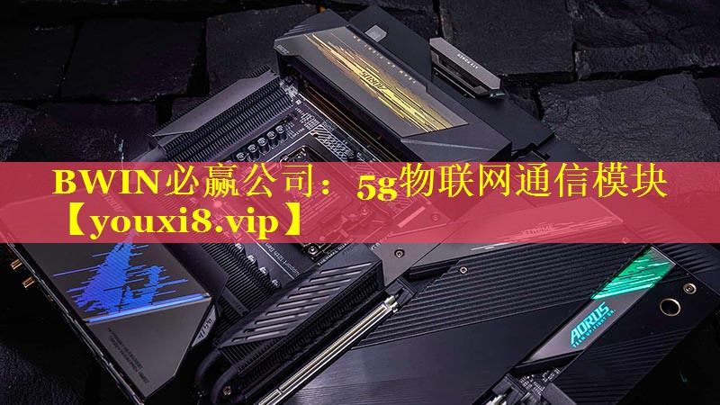 5g物联网通信模块
