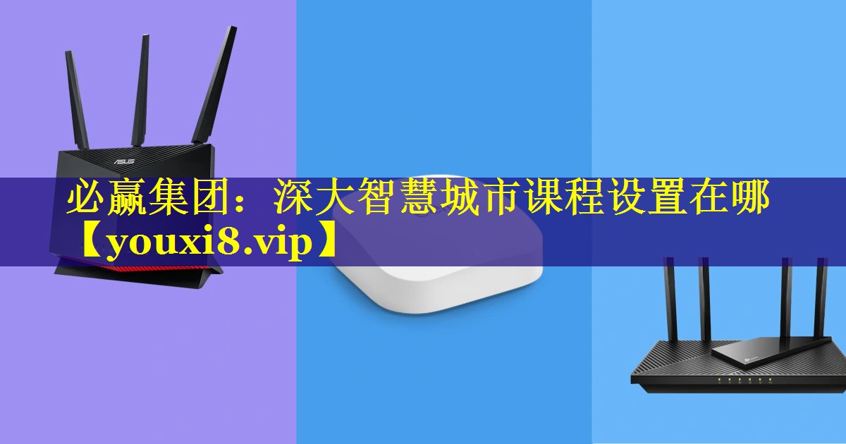 深大智慧城市课程设置在哪
