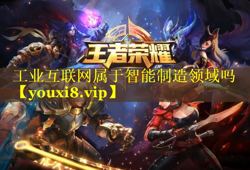 工业互联网属于智能制造领域吗