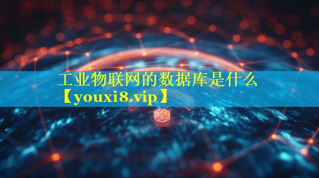工业物联网的数据库是什么