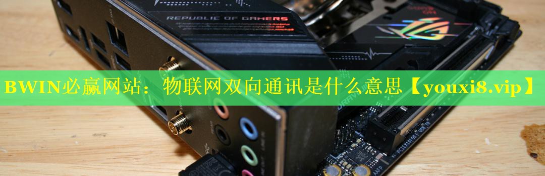 物联网双向通讯是什么意思