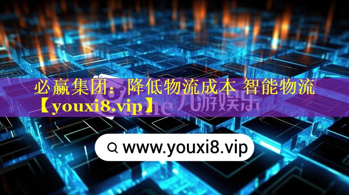 降低物流成本 智能物流
