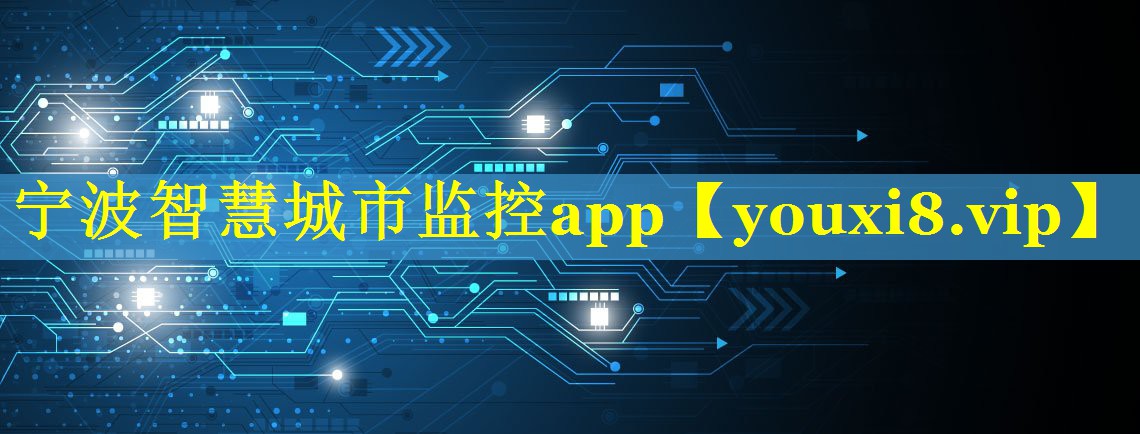宁波智慧城市监控app
