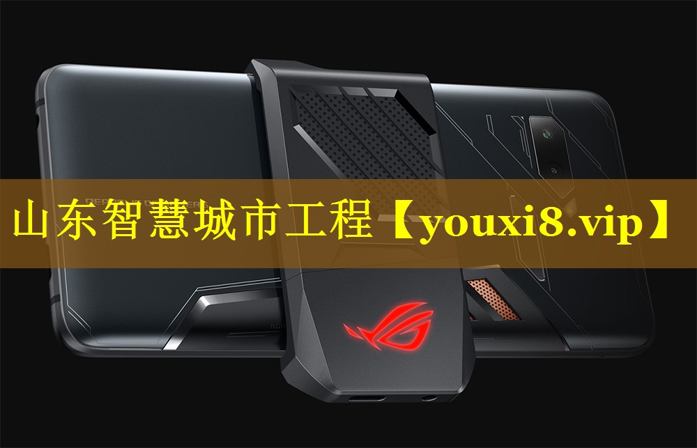 山东智慧城市工程 山东智慧城市工程