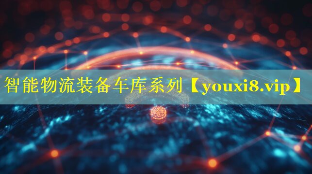 智能物流装备车库系列