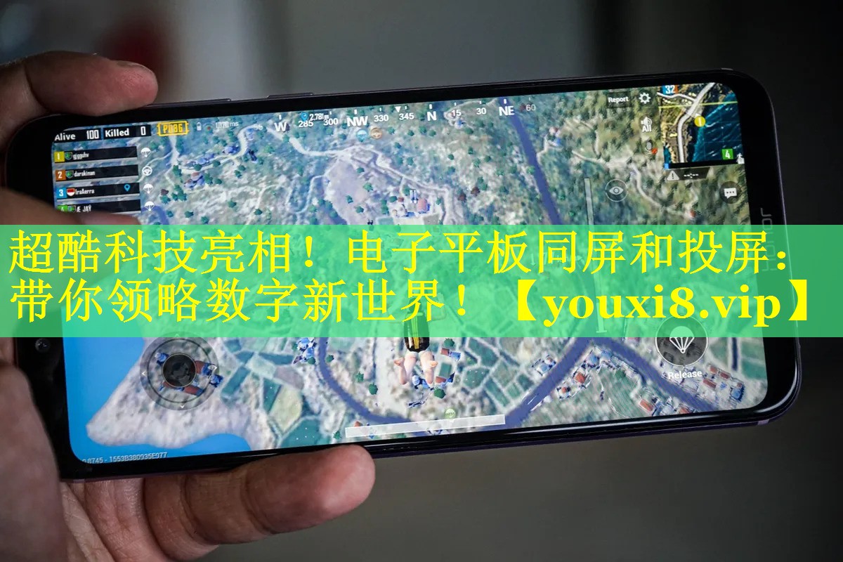 超酷科技亮相！电子平板同屏和投屏：带你领略数字新世界！