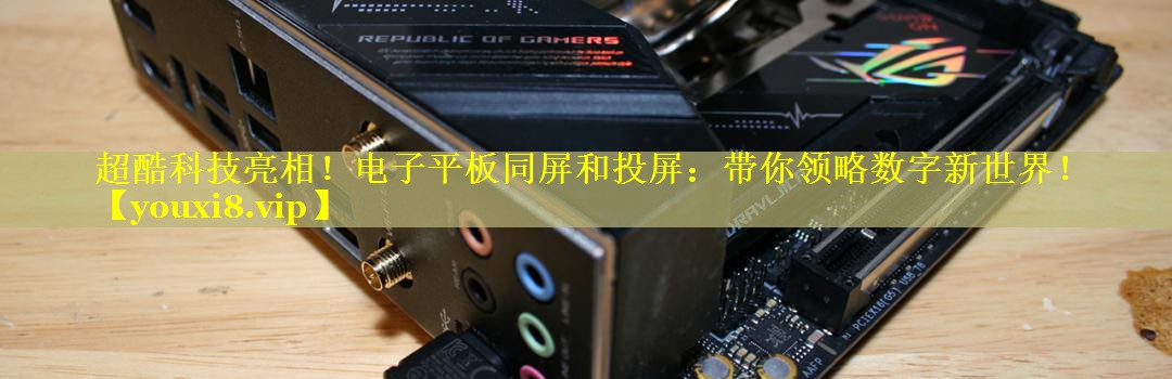 超酷科技亮相！电子平板同屏和投屏：带你领略数字新世界！