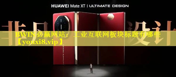 工业互联网板块标题有哪些