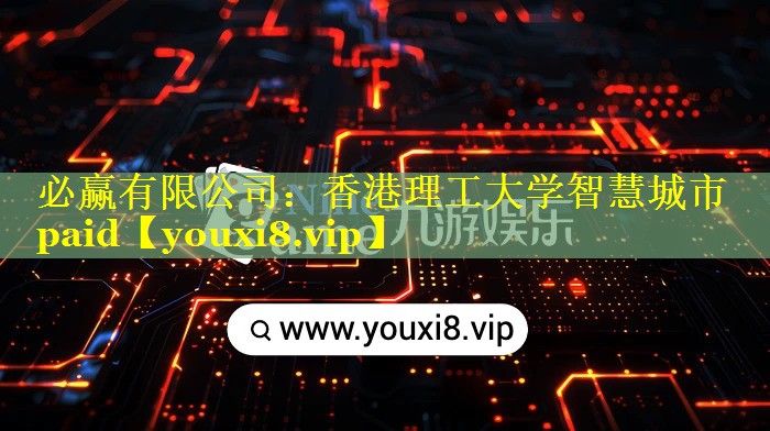 香港理工大学智慧城市paid
