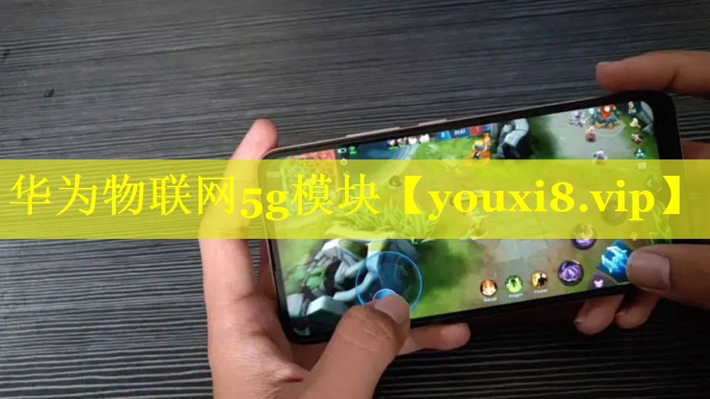 华为物联网5g模块 华为物联网5g模块