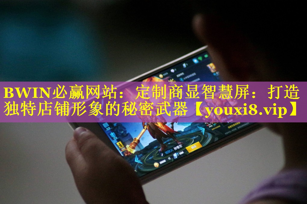 定制商显智慧屏：打造独特店铺形象的秘密武器