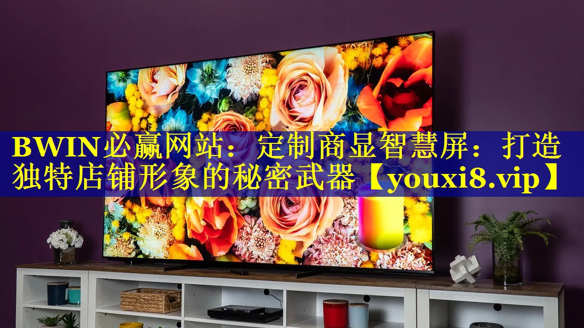 定制商显智慧屏：打造独特店铺形象的秘密武器
