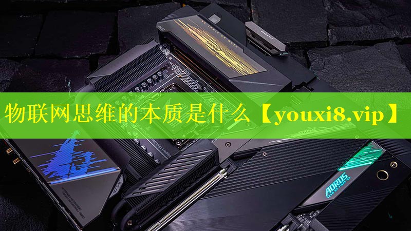 物联网思维的本质是什么 物联网思维的本质是什么