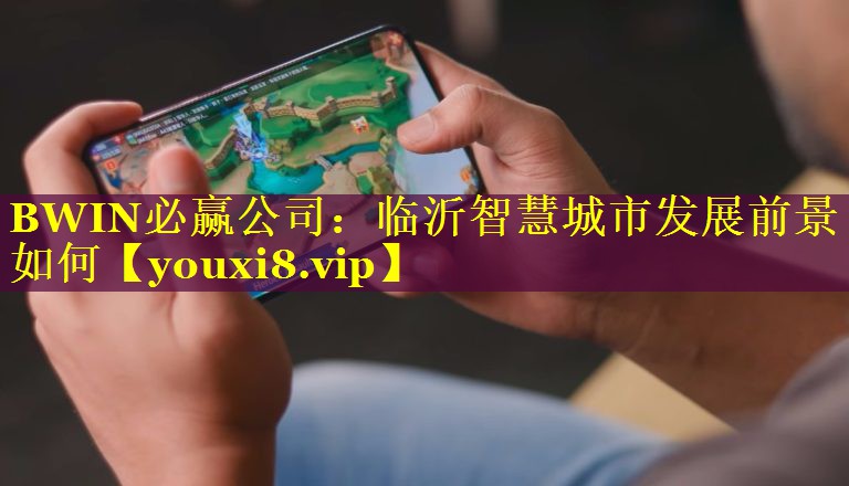 临沂智慧城市发展前景如何 临沂智慧城市发展前景如何