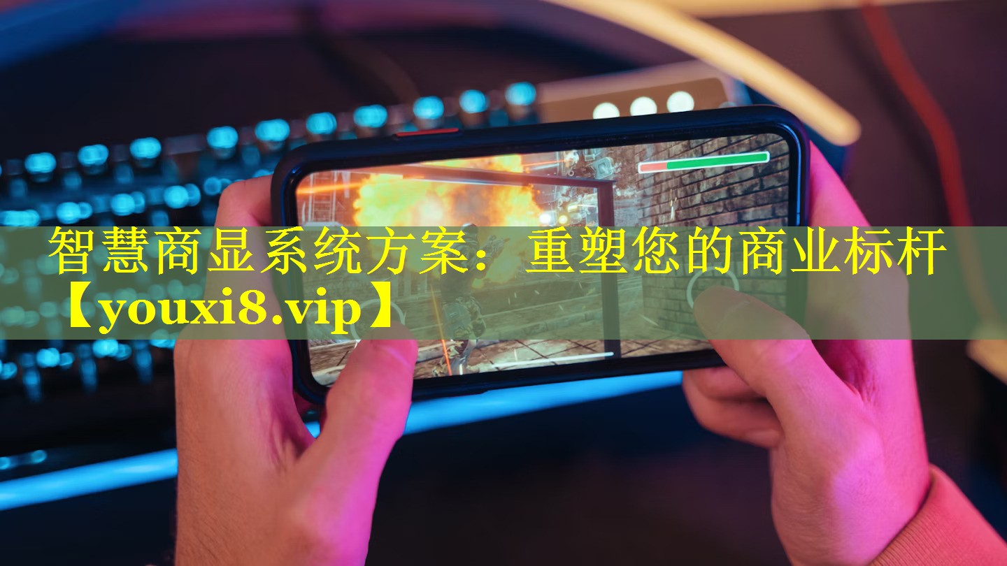 智慧商显系统方案:重塑您的商业标杆 智慧商显系统方案:重塑您的商业标杆