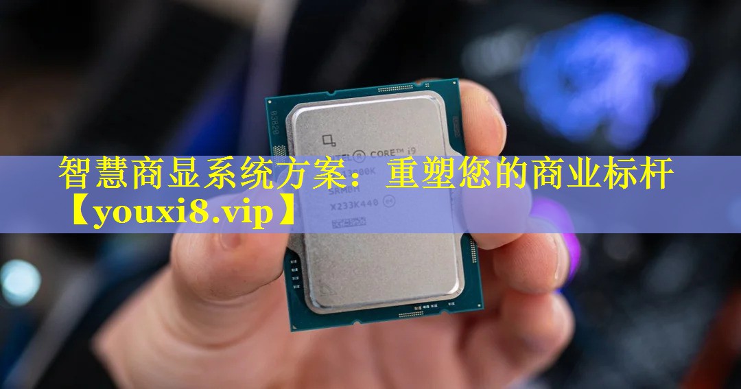 智慧商显系统方案:重塑您的商业标杆 智慧商显系统方案:重塑您的商业标杆