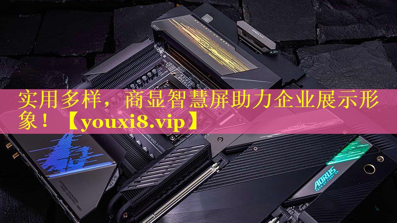 实用多样,商显智慧屏助力企业展示形象! 实用多样,商显智慧屏助力企业展示形象!
