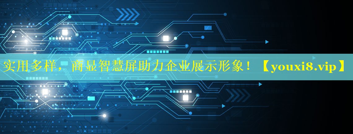 实用多样,商显智慧屏助力企业展示形象! 实用多样,商显智慧屏助力企业展示形象!