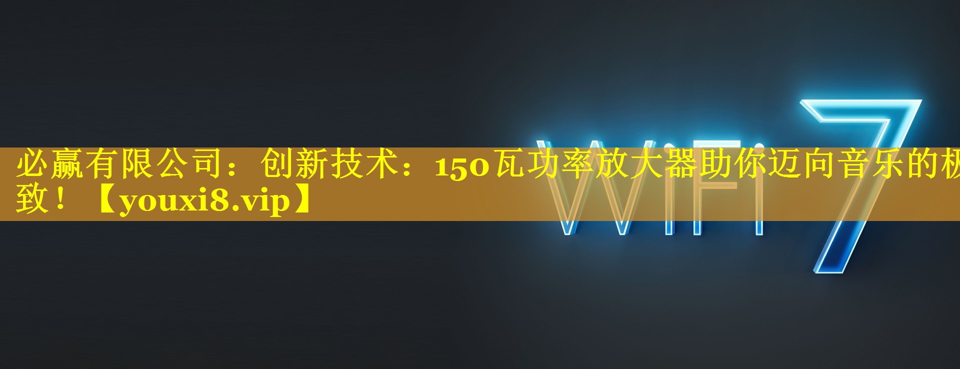 创新技术:150瓦功率放大器助你迈向音乐的极致! 创新技术:150瓦功率放大器助你迈向音乐的极致!