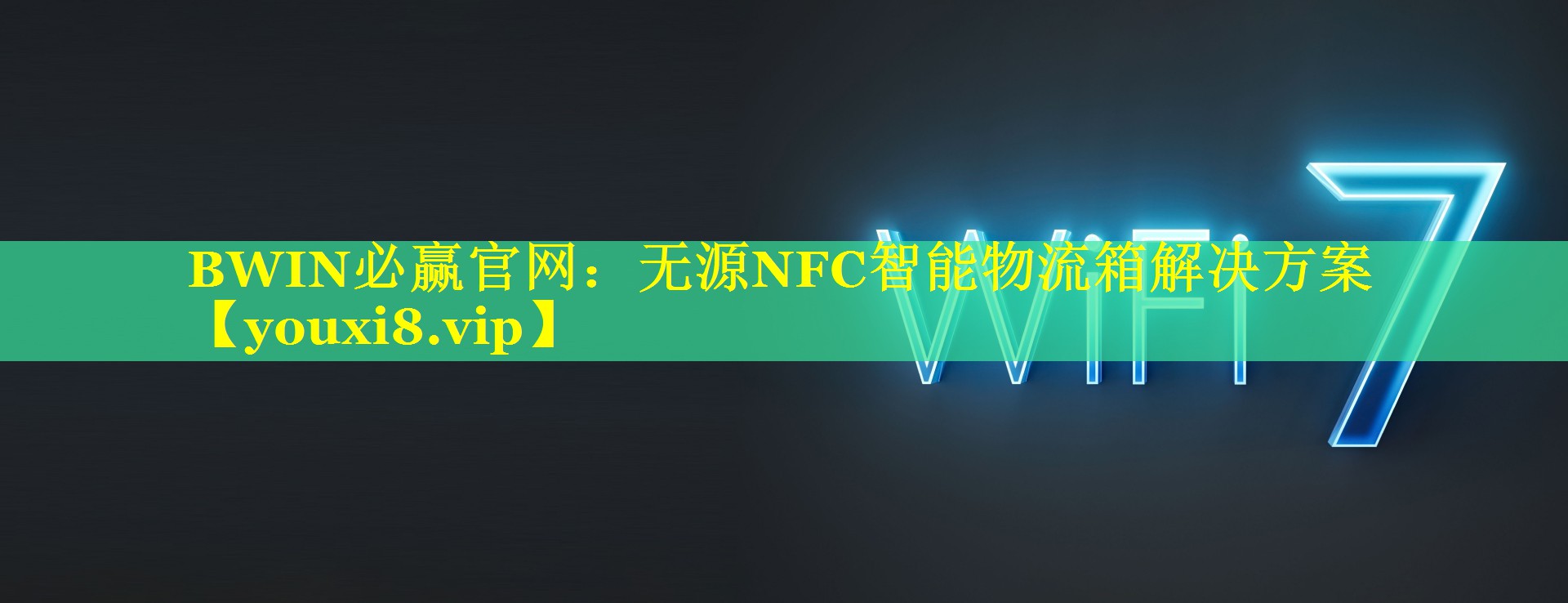 无源NFC智能物流箱解决方案 无源NFC智能物流箱解决方案