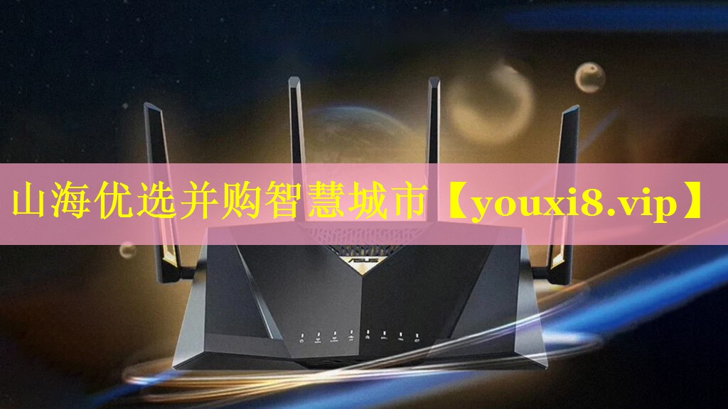 山海优选并购智慧城市 山海优选并购智慧城市