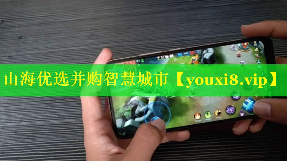 山海优选并购智慧城市 山海优选并购智慧城市