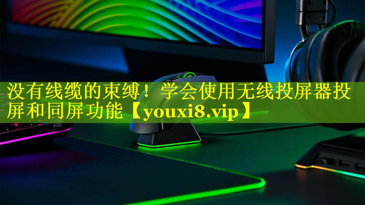 没有线缆的束缚!学会使用无线投屏器投屏和同屏功能 没有线缆的束缚!学会使用无线投屏器投屏和同屏功能