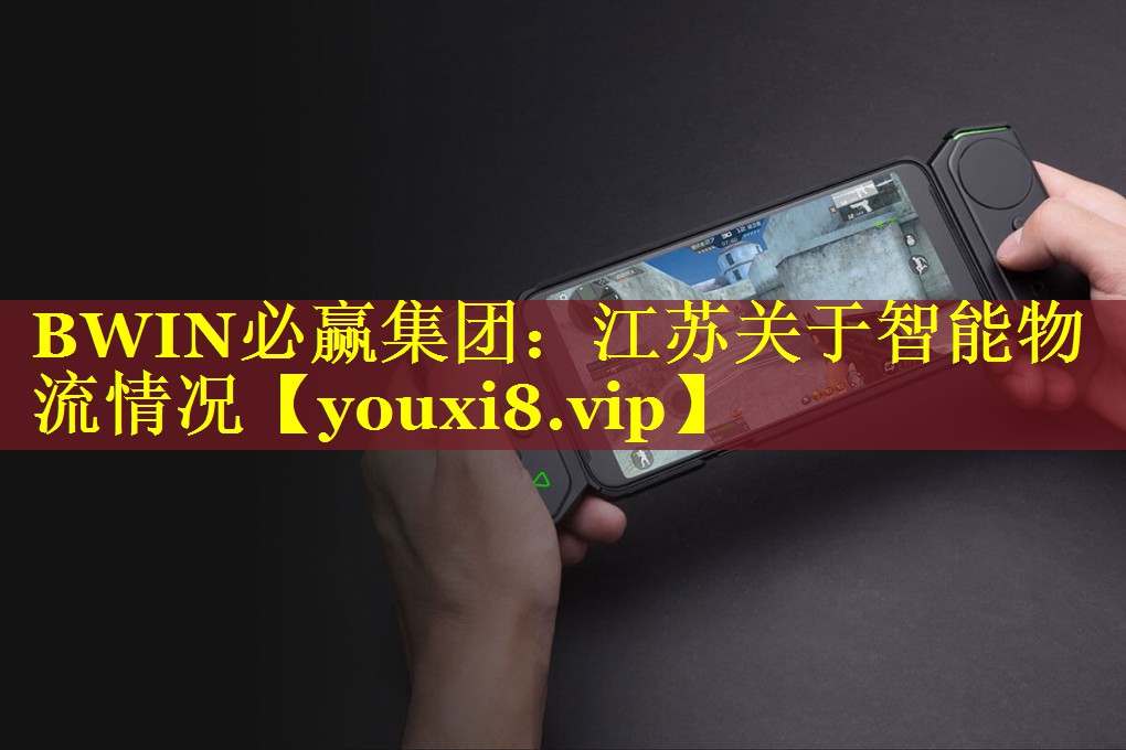 江苏关于智能物流情况 江苏关于智能物流情况