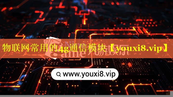 物联网常用的4g通信模块 物联网常用的4g通信模块