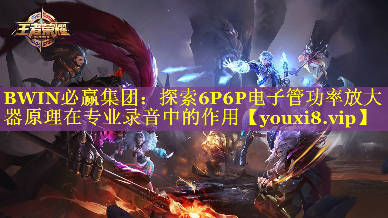 探索6P6P电子管功率放大器原理在专业录音中的作用 探索6P6P电子管功率放大器原理在专业录音中的作用