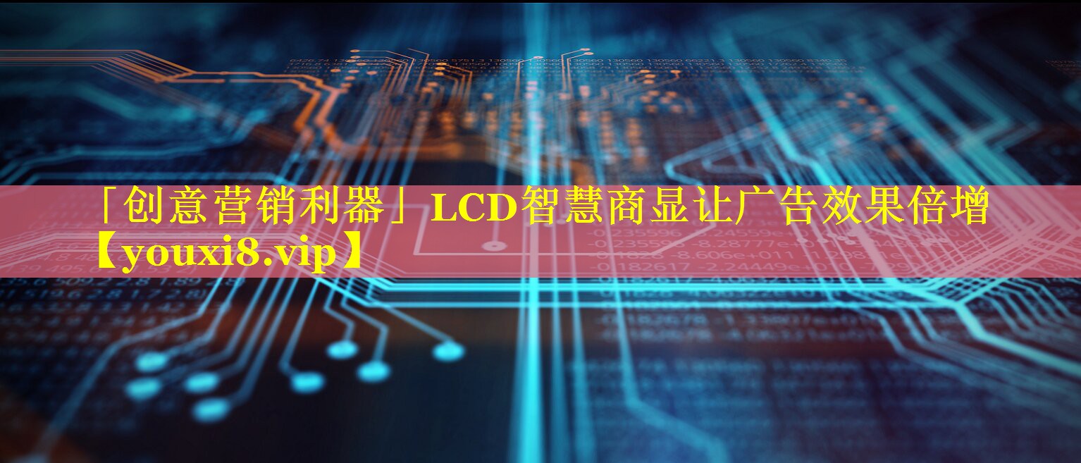 「创意营销利器」LCD智慧商显让广告效果倍增 「创意营销利器」LCD智慧商显让广告效果倍增