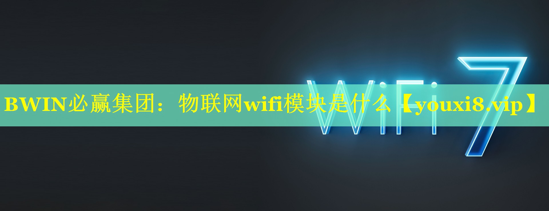 物联网wifi模块是什么 物联网wifi模块是什么