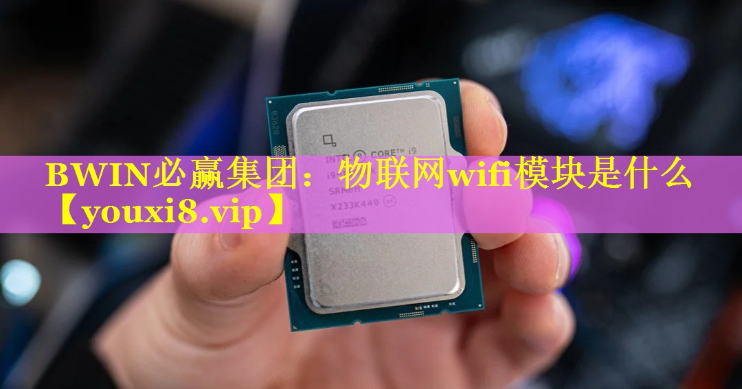 物联网wifi模块是什么 物联网wifi模块是什么