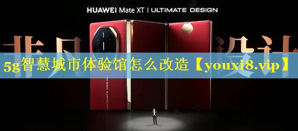 5g智慧城市体验馆怎么改造 5g智慧城市体验馆怎么改造