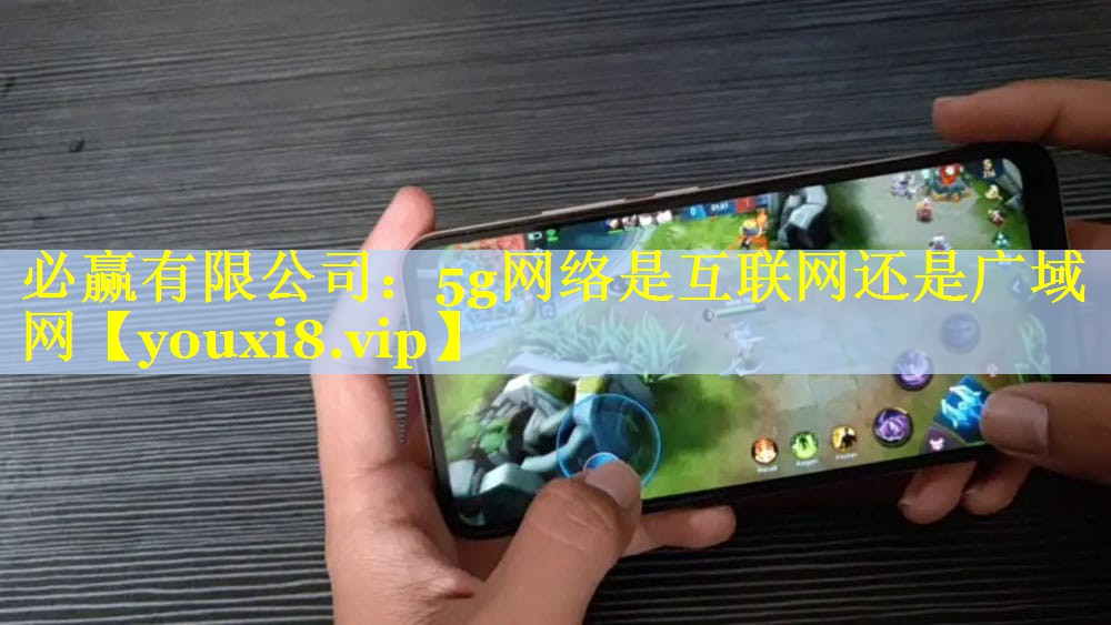 5g网络是互联网还是广域网 5g网络是互联网还是广域网