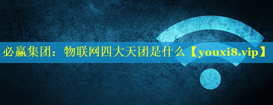 物联网四大天团是什么