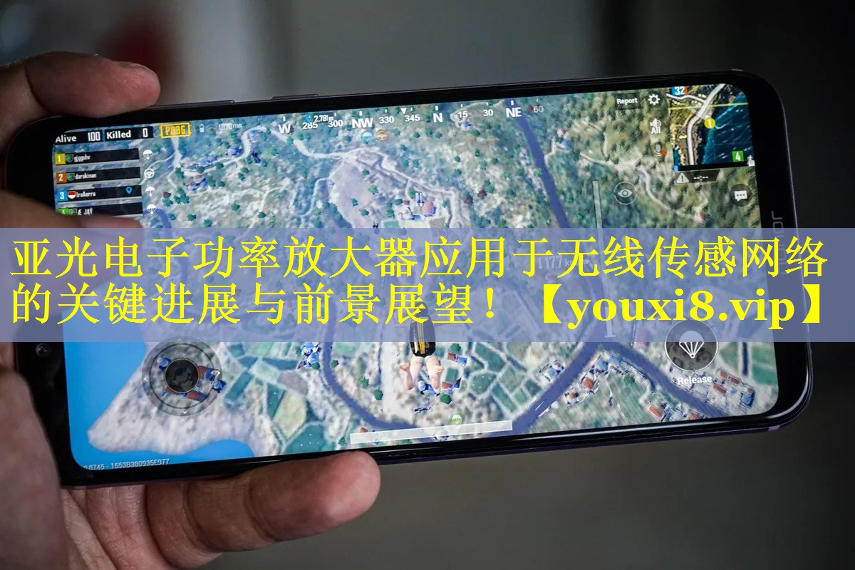 亚光电子功率放大器应用于无线传感网络的关键进展与前景展望! 亚光电子功率放大器应用于无线传感网络的关键进展与前景展望!