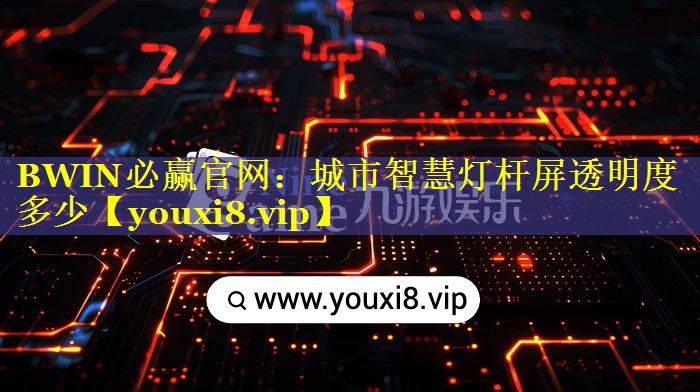 城市智慧灯杆屏透明度多少 城市智慧灯杆屏透明度多少