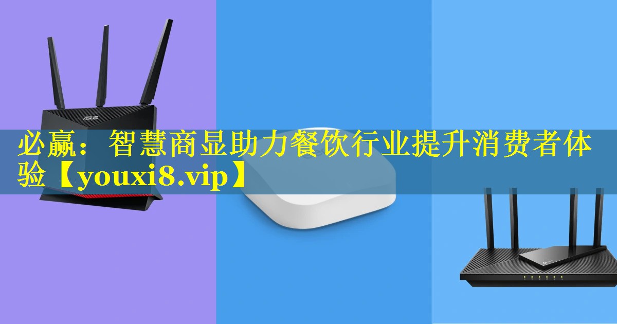 智慧商显助力餐饮行业提升消费者体验 智慧商显助力餐饮行业提升消费者体验