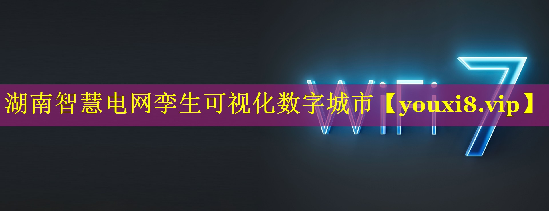 湖南智慧电网孪生可视化数字城市 湖南智慧电网孪生可视化数字城市