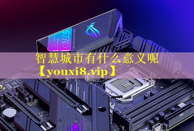 智慧城市有什么意义呢 智慧城市有什么意义呢
