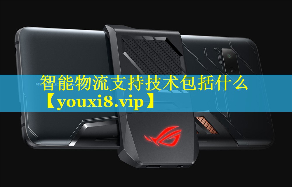 智能物流支持技术包括什么 智能物流支持技术包括什么