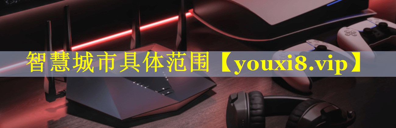 智慧城市具体范围