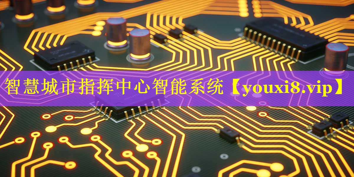 智慧城市指挥中心智能系统