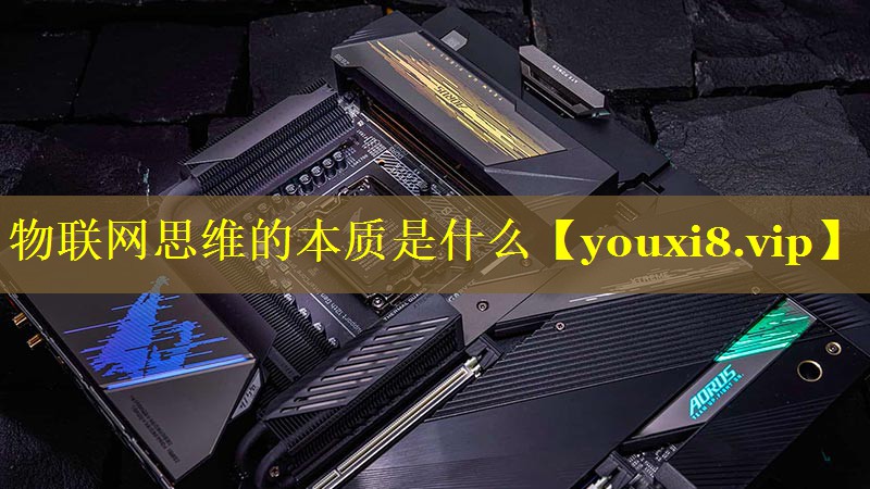物联网思维的本质是什么