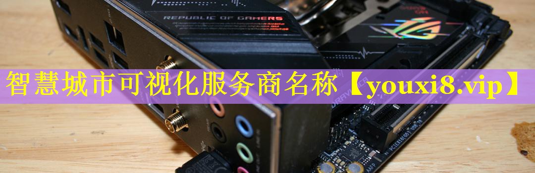 智慧城市可视化服务商名称